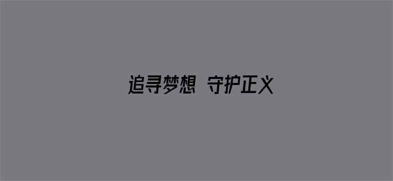 追寻梦想 守护正义